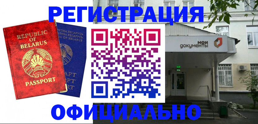 прописка для работы в Бийске