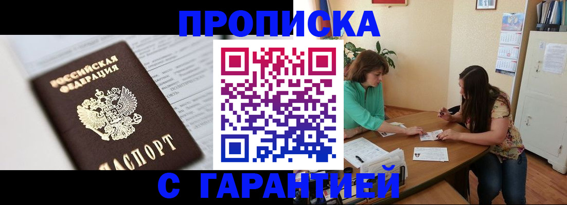 временная регистрация недорого в Бийске